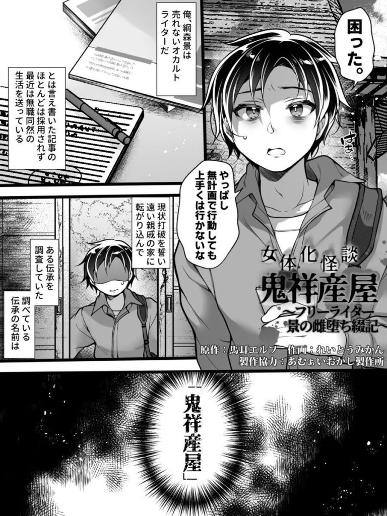 淫らな呪いで女体化…フリーライターが雌堕ちしてしまうw【エロ漫画】