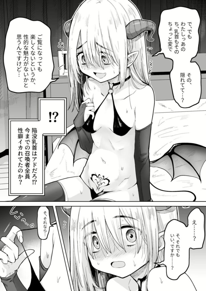 召喚したサキュバスがネガティブで貧乳だった件…萌えがすごいw【エロ漫画】