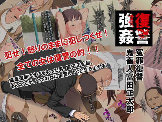 【エロ漫画】阿鼻強●冤罪復讐鬼畜人富田正太郎（クラムボン）【d_045803】 | 抜ける無料エロ漫画
