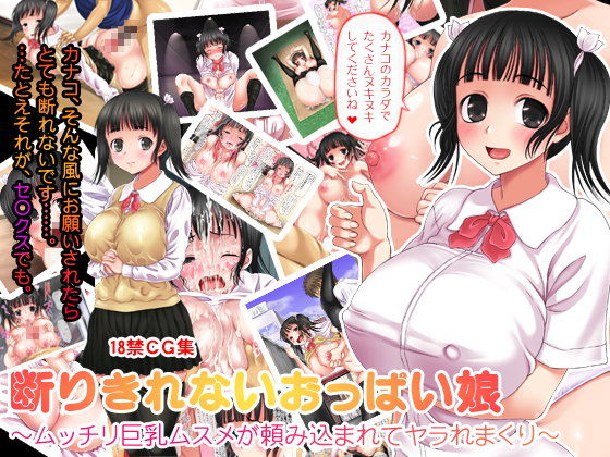 【エロ漫画】断りきれないおっぱい娘〜ムッチリ巨乳ムスメが頼み込まれてヤラれまくり〜（ヌアンナキリカ）【d_045982】 | 抜ける無料エロ漫画
