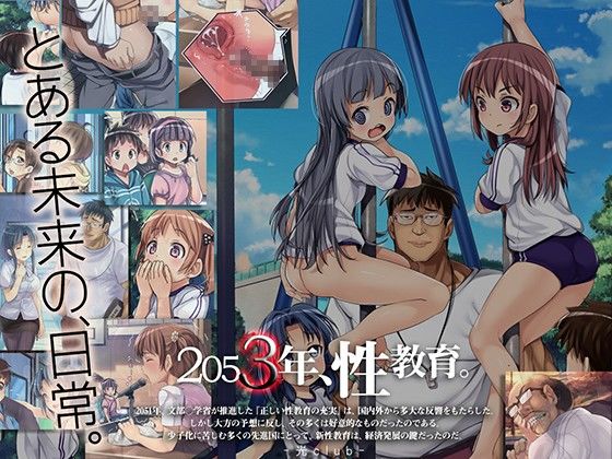 【エロ漫画】2053年、性教育。（光クラブ）【d_048467】 | 抜ける無料エロ漫画