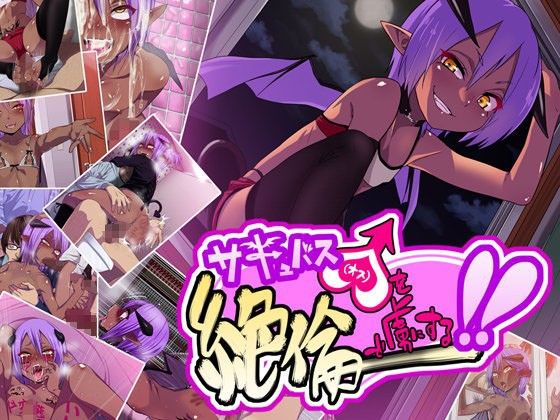 【エロ漫画】サキュバス♂を絶倫で虜にする！！（ぐじら4号）【d_056087】 | 抜ける無料エロ漫画