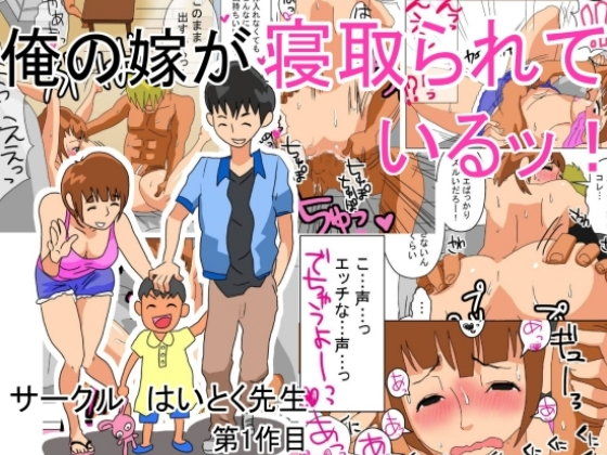 【エロ漫画】俺の嫁が寝取られているッ！（はいとく先生）【d_056758】 | 抜ける無料エロ漫画