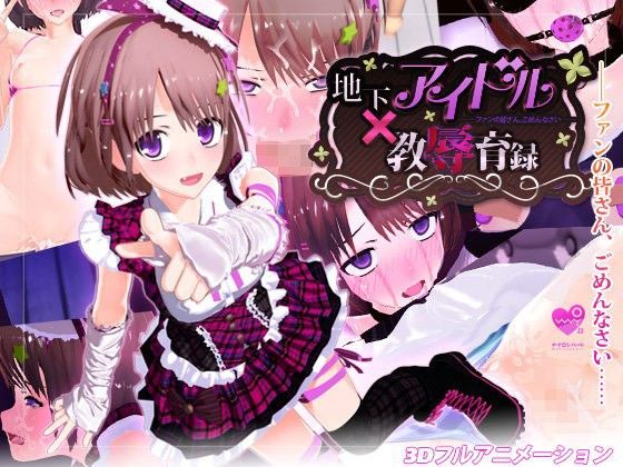 【エロ漫画】地下アイドル×教辱育録〜ファンの皆さん、ごめんなさい〜（ナイロンハート）【d_061898】 | 抜ける無料エロ漫画