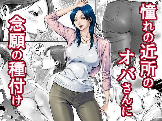 【エロ漫画】憧れの近所のオバさんに念願の種付け（DT工房）【d_063238】 | 抜ける無料エロ漫画