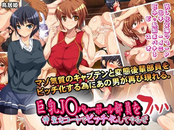 【エロ漫画】巨乳●●バレーボール部員を神聖なコートでビッチ化してやるぜフハハ（鳥居姫）【d_063644】 | 抜ける無料エロ漫画