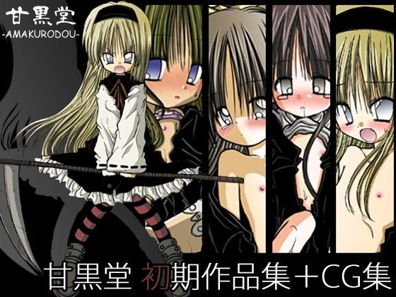【エロ漫画】甘黒堂初期作品集＋CG集（甘黒堂）【d_067045】 | 抜ける無料エロ漫画