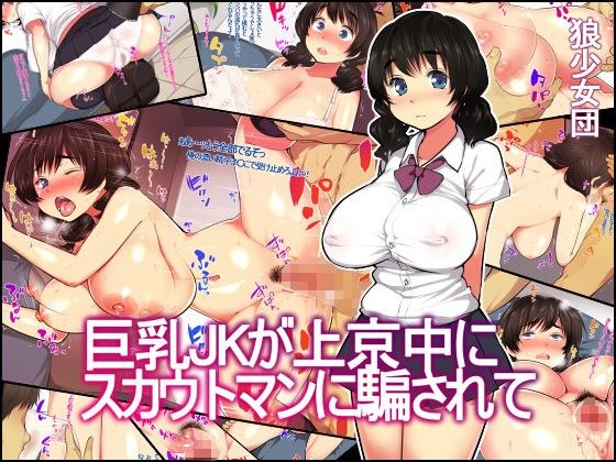 【エロ漫画】巨乳JKが上京中にスカウトマンに騙されて（狼少女団）【d_069928】 | 抜ける無料エロ漫画
