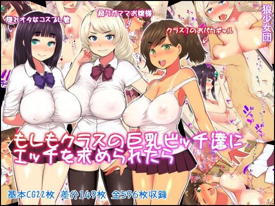 【エロ漫画】もしもクラスの巨乳ビッチ達にエッチを求められたら（狼少女団）【d_071073】 | 抜ける無料エロ漫画
