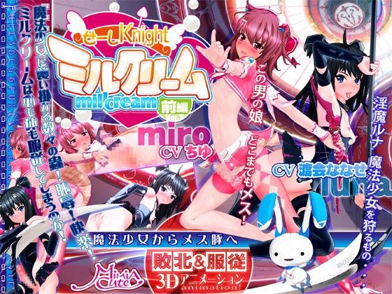 【エロ漫画】せーしKnightミルクリーム前編（MiMiACute）【d_072916】 | 抜ける無料エロ漫画