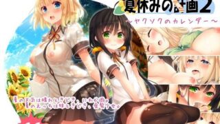 【エロ漫画】お姉撮りっ〜夏だ！汗ダクだ！ムレムレフサフサおまん毛だっ！お姉ちゃん撮影しまくり夏休みの自由研究〜！（尾髭丹）【d_160713】 | 抜ける無料エロ漫画