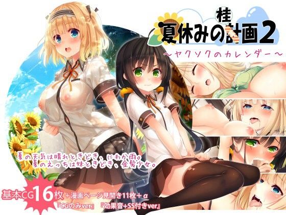 【エロ漫画】夏休みの桂画2〜ヤクソクのカレンダー〜（20＋1(ネオハタチ)）【d_073975】 | 抜ける無料エロ漫画