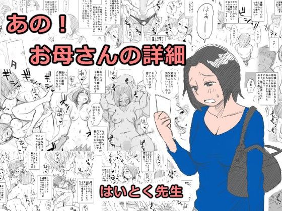 【エロ漫画】あの！お母さんの詳細（はいとく先生）【d_077622】 | 抜ける無料エロ漫画