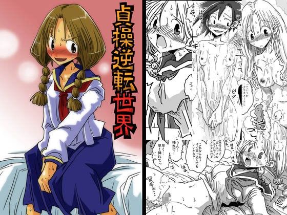 【エロ漫画】貞操逆転世界（天原帝国）【d_078883】 | 抜ける無料エロ漫画