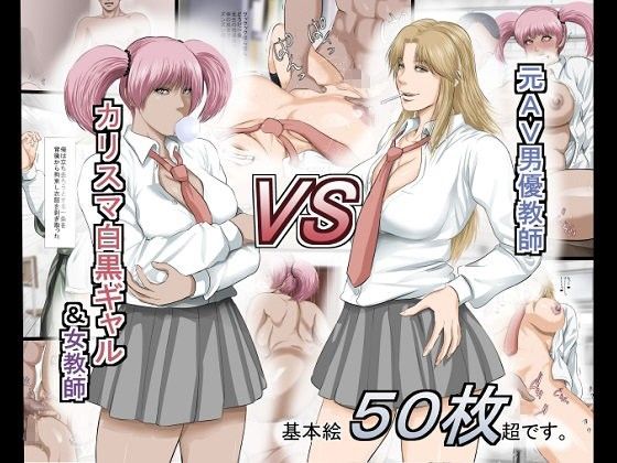 【エロ漫画】元AV男優教師VSカリスマ白黒ギャル＆女教師（裏ドラ）【d_079984】 | 抜ける無料エロ漫画