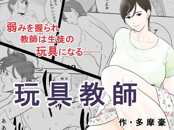 【エロ漫画】玩具教師（多摩豪）【d_080191】 | 抜ける無料エロ漫画