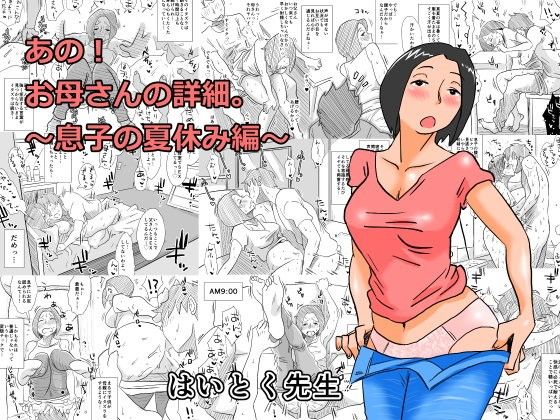 【エロ漫画】あの！お母さんの詳細〜息子の夏休み編〜（はいとく先生）【d_080888】 | 抜ける無料エロ漫画