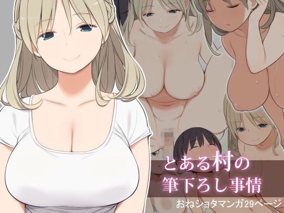 【エロ漫画】とある村の筆下ろし事情（ひぐま屋）【d_084000】 | 抜ける無料エロ漫画