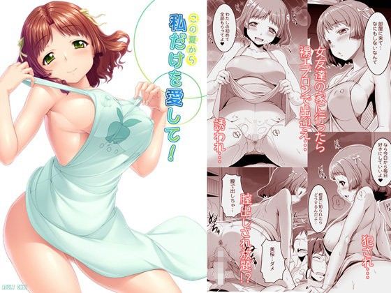 【エロ漫画】この夏から私だけを愛して！（木鈴亭）【d_085189】 | 抜ける無料エロ漫画