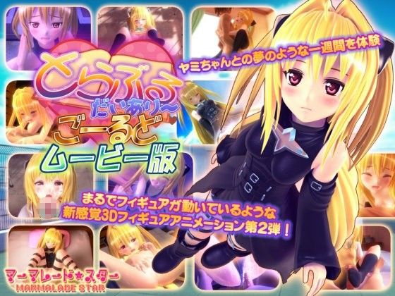 【エロ漫画】とらぶるだいあり〜・ごーるどムービー版（マーマレード★スター）【d_085304】 | 抜ける無料エロ漫画