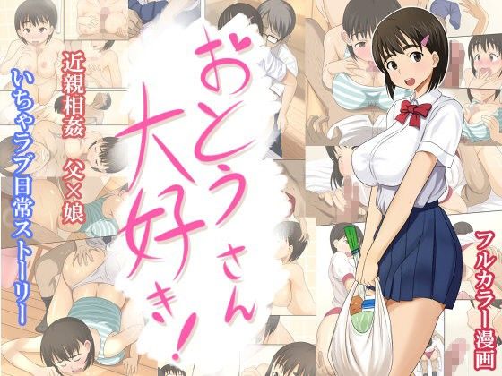 【エロ漫画】おとうさん大好き（ほっとみかん）【d_085465】 | 抜ける無料エロ漫画