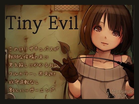 【エロ漫画】TinyEvil（MonsieuR）【d_086695】 | 抜ける無料エロ漫画