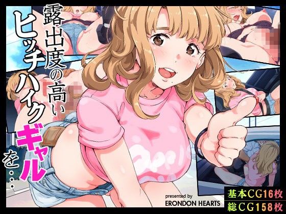 【エロ漫画】露出度の高いヒッチハイクギャルを…（ERONDONHEARTS）【d_087616】 | 抜ける無料エロ漫画
