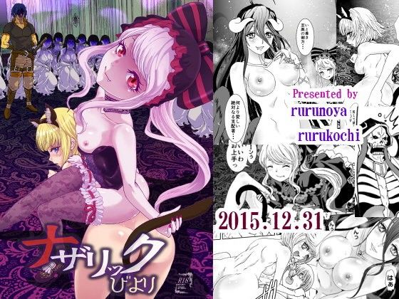 【エロ漫画】ナザリックびより（るるノ屋）【d_092225】 | 抜ける無料エロ漫画