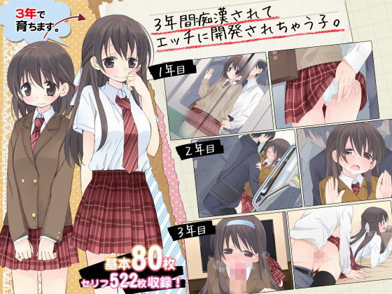 【エロ漫画】3年間痴●されてエッチに開発されちゃう子。（空色にゃんにゃん）【d_092303】 | 抜ける無料エロ漫画