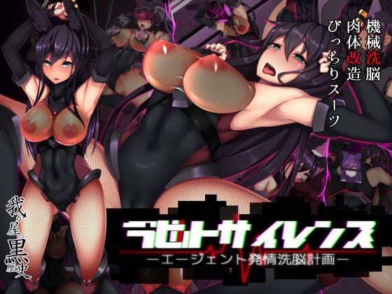 【エロ漫画】ラビットサイレンス-エージェント発情洗脳計画-（我が家の黒歴史）【d_092565】 | 抜ける無料エロ漫画
