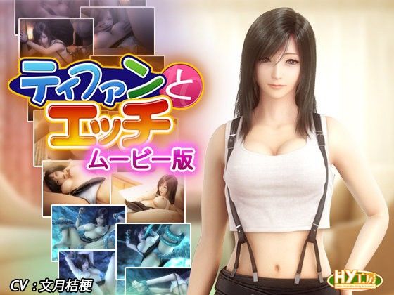 【エロ漫画】ティファンとエッチムービー版（HY工房）【d_092566】 | 抜ける無料エロ漫画