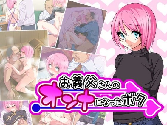 【エロ漫画】お義父さんのオンナになったボク（ぐじら4号）【d_092819】 | 抜ける無料エロ漫画