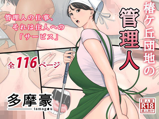 【エロ漫画】椿ヶ丘団地の管理人（多摩豪）【d_094320】 | 抜ける無料エロ漫画