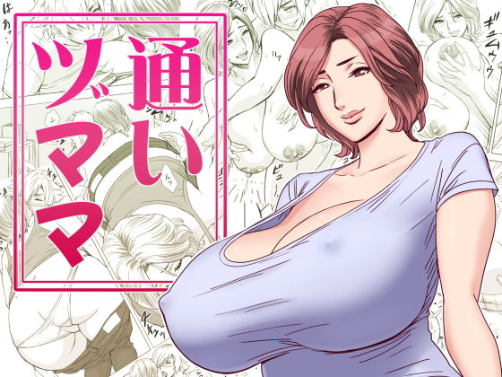 【エロ漫画】通いヅママ（リファイア）【d_094610】 | 抜ける無料エロ漫画