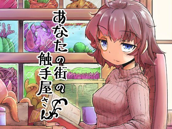 【エロ漫画】あなたの街の触手屋さん（平胸好き委員会）【d_094752】 | 抜ける無料エロ漫画