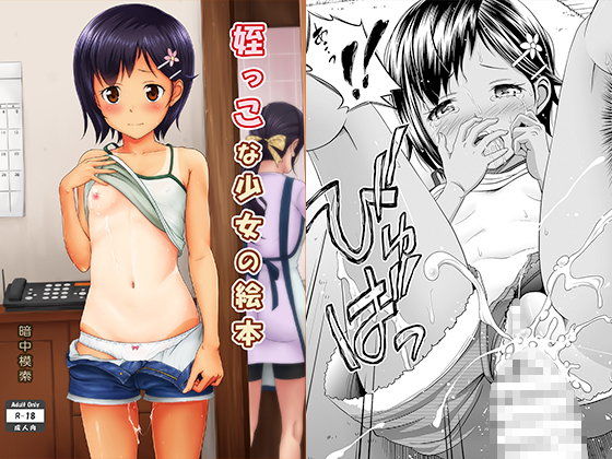 【エロ漫画】姪っこな少女の絵本（暗中模索）【d_095628】 | 抜ける無料エロ漫画