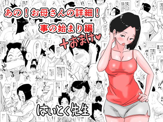 【エロ漫画】あの！お母さんの詳細！事の始まり編＋おまけ（はいとく先生）【d_095755】 | 抜ける無料エロ漫画