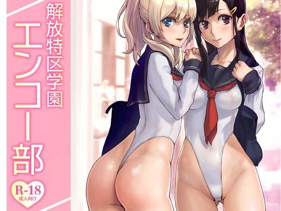 【エロ漫画】解放特区学園エンコー部（Neutroncity）【d_095840】 | 抜ける無料エロ漫画