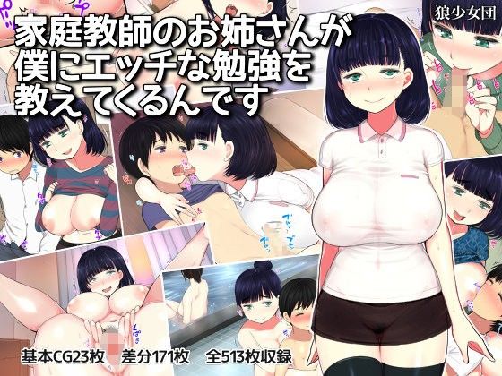 【エロ漫画】家庭教師のお姉さんが僕にエッチな勉強を教えてくるんです（狼少女団）【d_097680】 | 抜ける無料エロ漫画