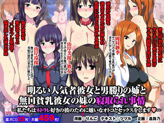 【エロ漫画】明るい人気者彼女と男勝りの姉と無口貧乳彼女の妹の寝取られ事情ー私たちはネトラレ好きの彼のために嫌いなオトコとセックスをしますー（AREA188）【d_100192】 | 抜ける無料エロ漫画