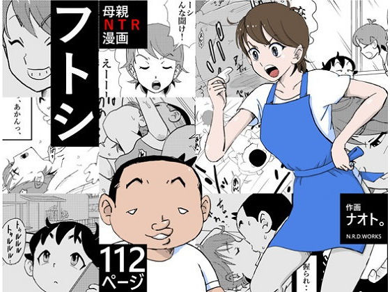 【エロ漫画】フトシ（N.R.D.WORKS）【d_100425】 | 抜ける無料エロ漫画