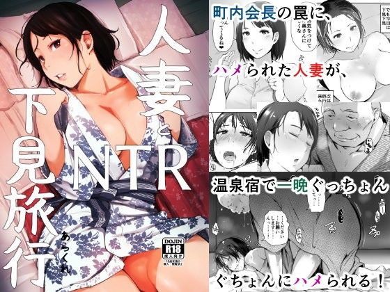 【エロ漫画】人妻とNTR下見旅行（あらくれ）【d_100536】 | 抜ける無料エロ漫画