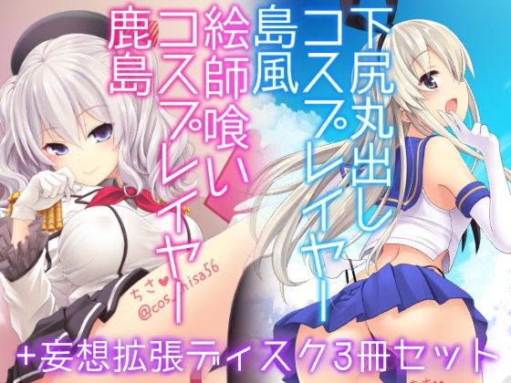【エロ漫画】コスプレイヤー島風＋鹿島SpecialEdition（SSB）【d_101460】 | 抜ける無料エロ漫画