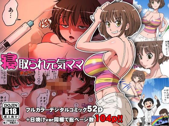 【エロ漫画】寝取られ元気ママ（DOZAVillage）【d_102564】 | 抜ける無料エロ漫画