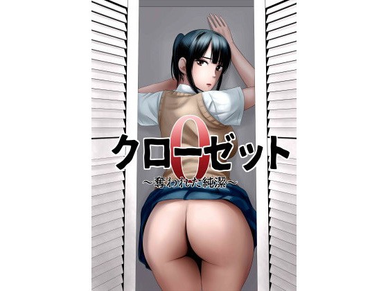 【エロ漫画】クローゼット0〜奪われた純潔〜（山雲）【d_103358】 | 抜ける無料エロ漫画