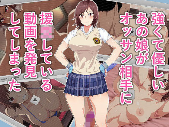 【エロ漫画】強くて優しいあの娘がオッサン相手に援●している動画を発見してしまった（てつお）【d_103785】 | 抜ける無料エロ漫画