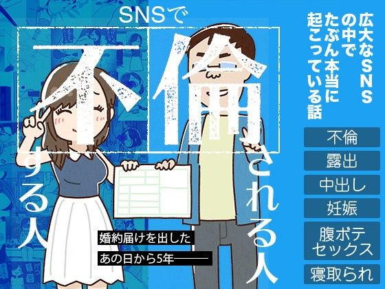 【エロ漫画】SNSで不倫する人される人（よい子ブックス）【d_104344】 | 抜ける無料エロ漫画