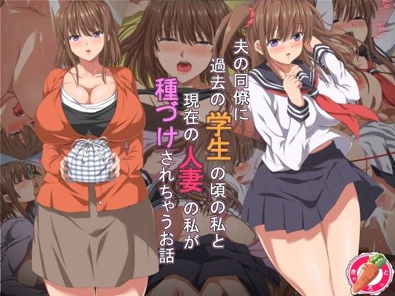 【エロ漫画】夫の同僚に過去の学生の頃の私と現在の人妻の私が種づけされちゃうお話（きゃろっと）【d_104775】 | 抜ける無料エロ漫画