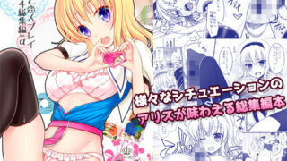 【エロ漫画】明るい人気者彼女と男勝りの姉と無口貧乳彼女の妹の寝取られ事情ー私たちはネトラレ好きの彼のために嫌いなオトコとセックスをしますー（AREA188）【d_100192】 | 抜ける無料エロ漫画