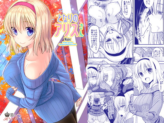 【エロ漫画】となりのアリスさんWinter（いいわけ会社）【d_106100】 | 抜ける無料エロ漫画